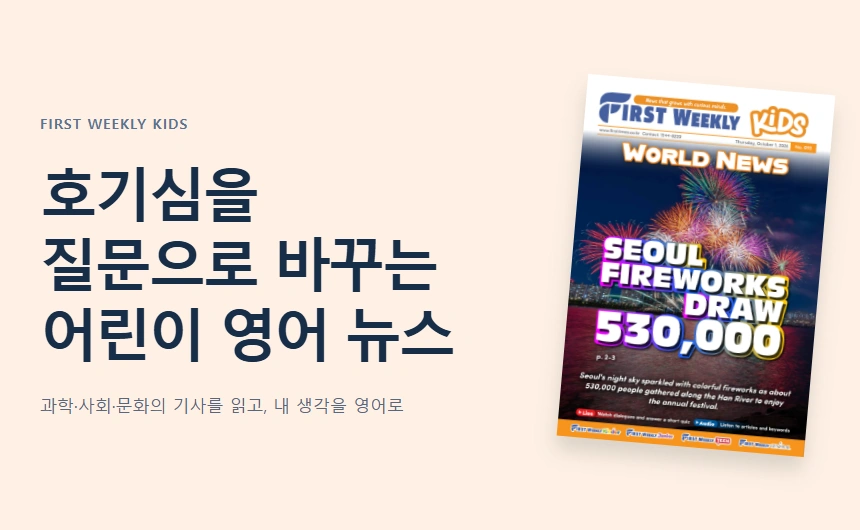 호기심을

질문으로 바꾸는

어린이 영어 뉴스