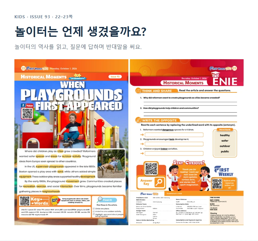 놀이터는 언제 생겼을까요?