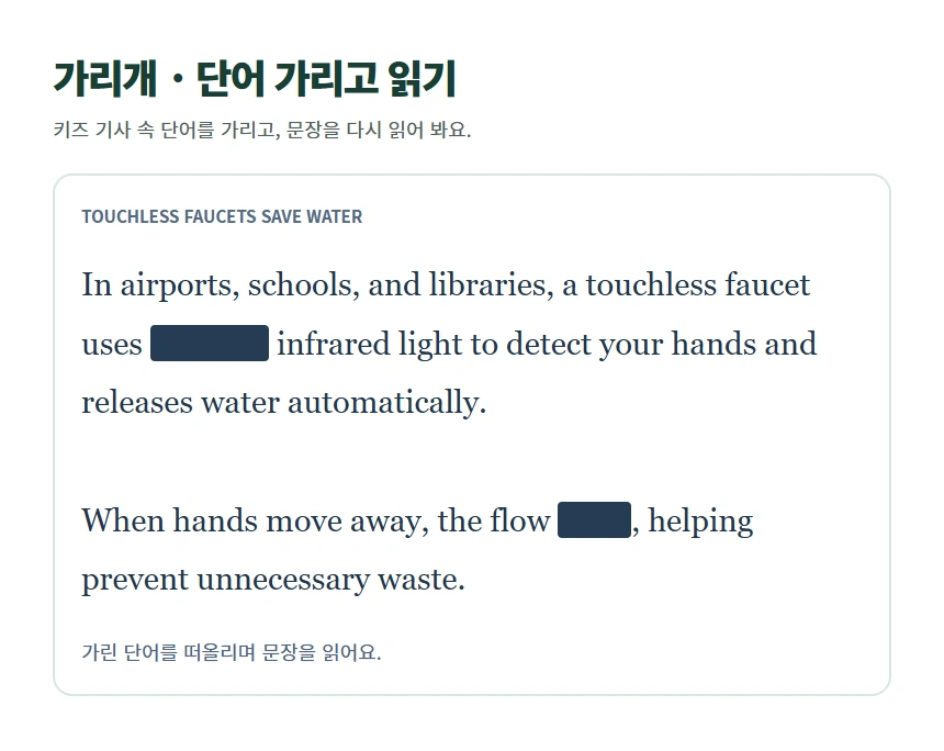 가리개 · 단어 가리고 읽기