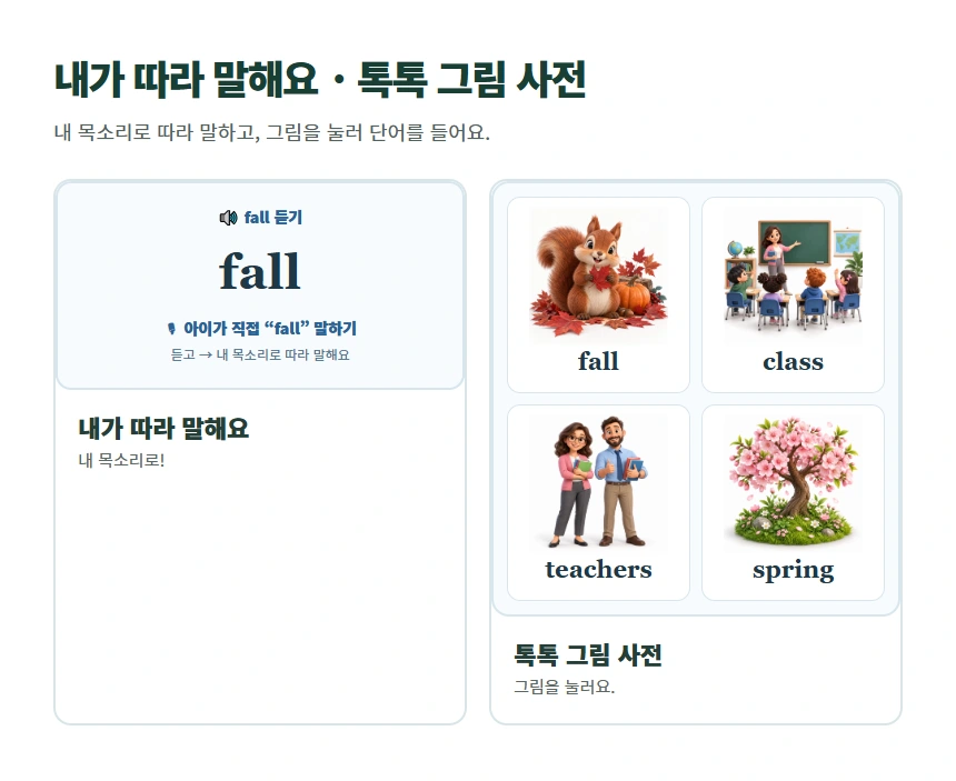 내가 따라 말해요 · 톡톡 그림 사전