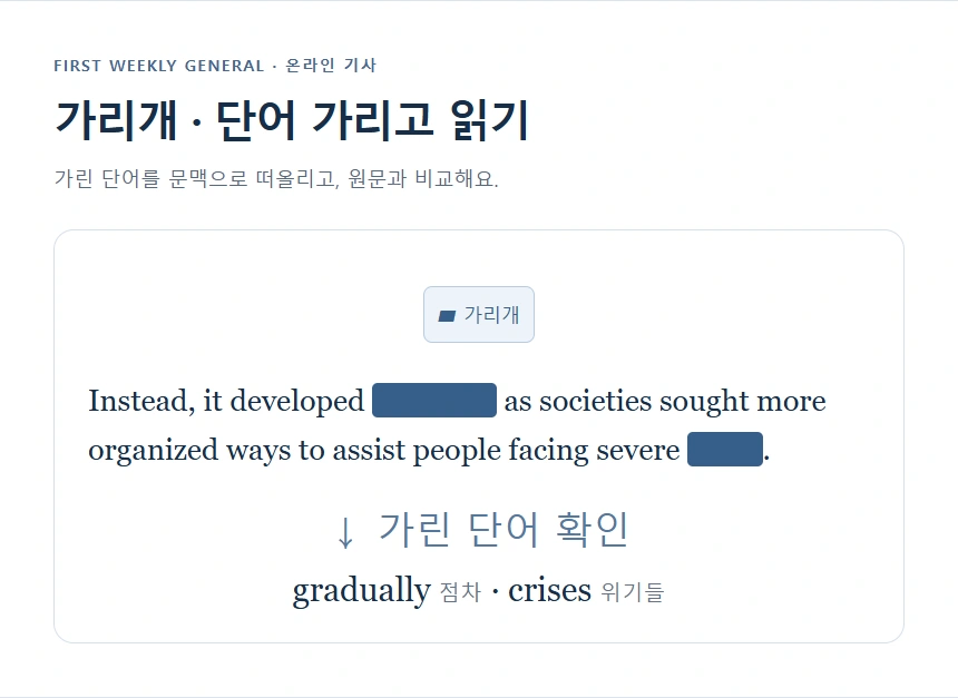 가리개 · 단어 가리고 읽기