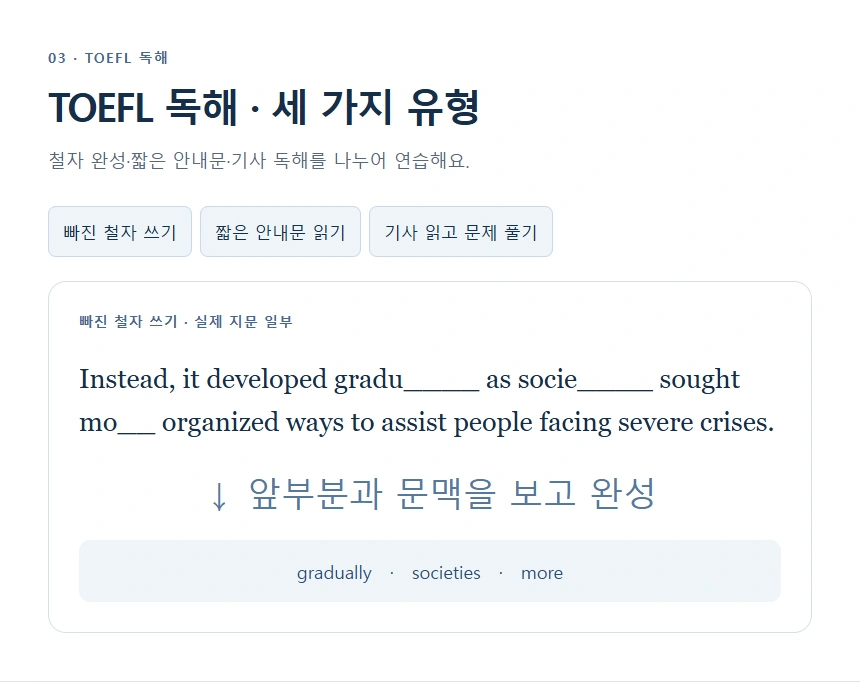 TOEFL 독해 · 세 가지 유형