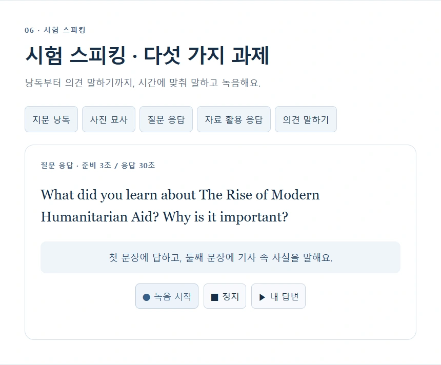 시험 스피킹 · 다섯 가지 과제