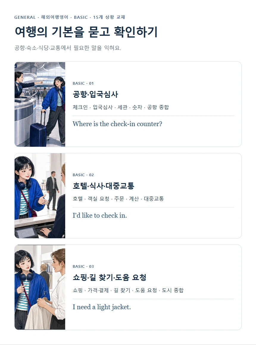 여행의 기본을 묻고 확인하기