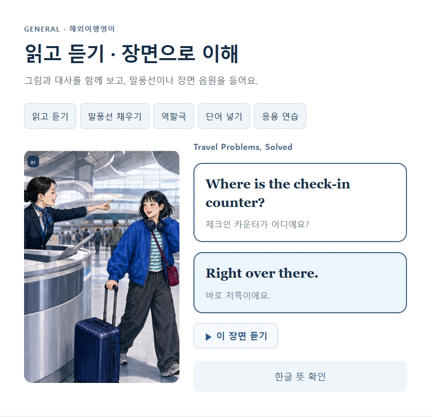 읽고 듣기 · 장면으로 이해