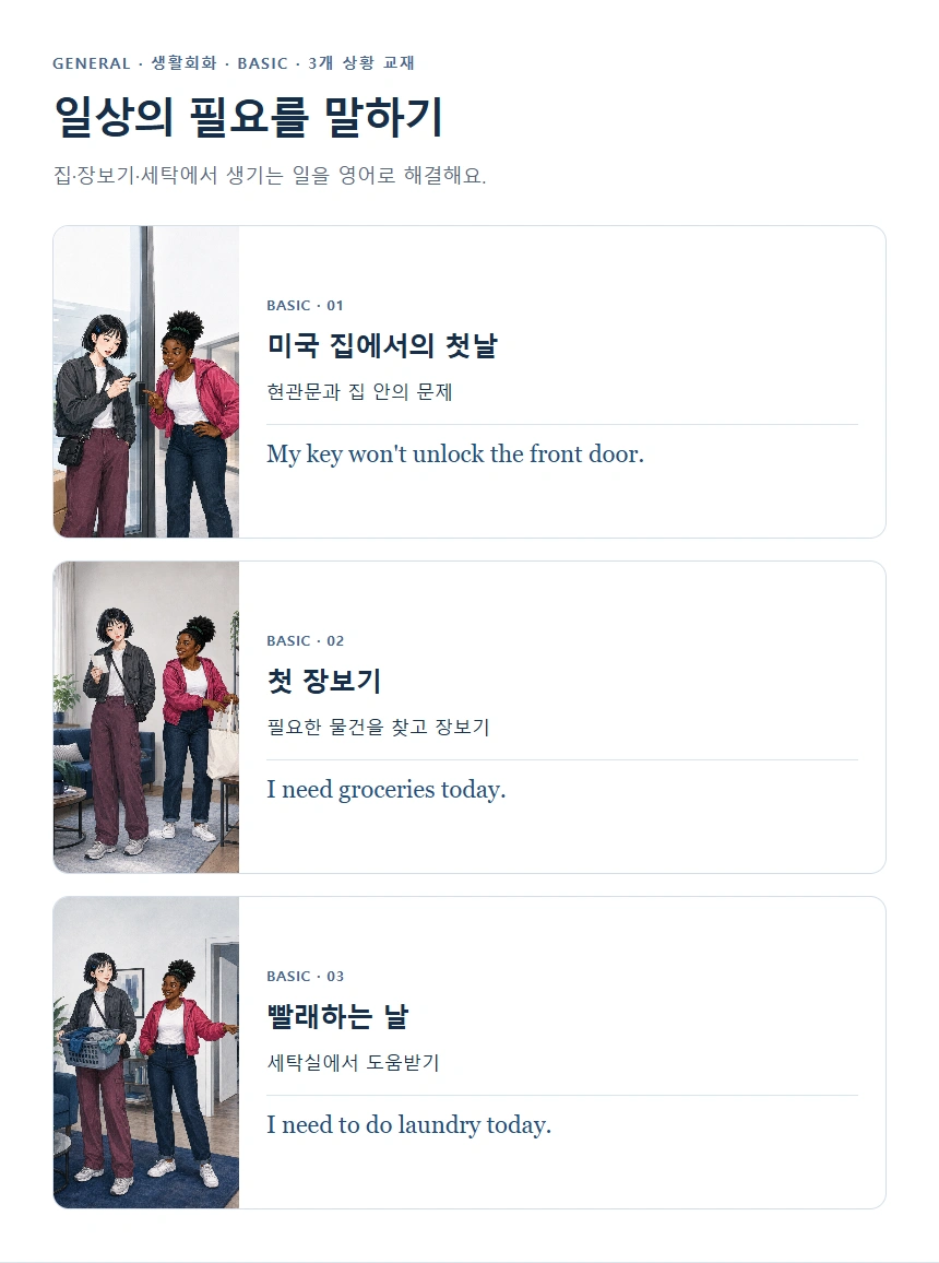 일상의 필요를 말하기