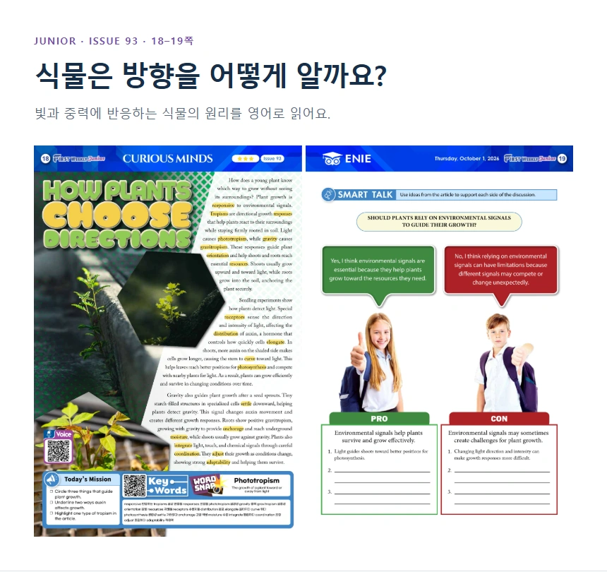 식물은 방향을 어떻게 알까요?