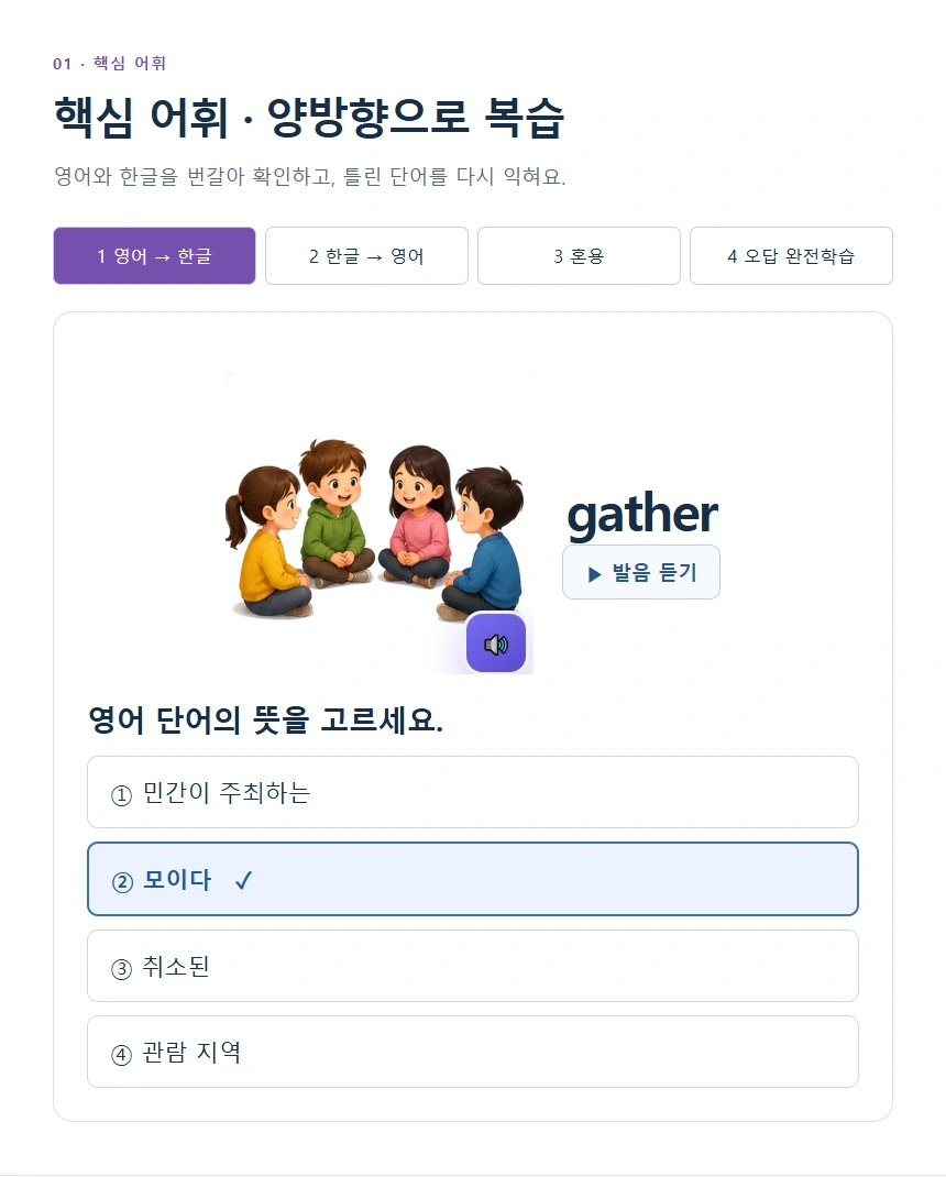 핵심 어휘 · 양방향으로 복습