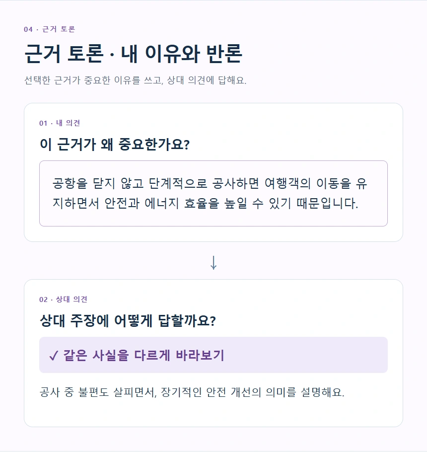 근거 토론 · 내 이유와 반론