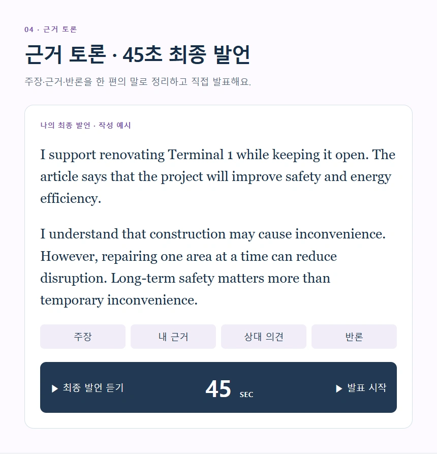 근거 토론 · 45초 최종 발언